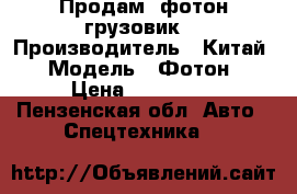 Продам  фотон грузовик  › Производитель ­ Китай  › Модель ­ Фотон  › Цена ­ 420 000 - Пензенская обл. Авто » Спецтехника   